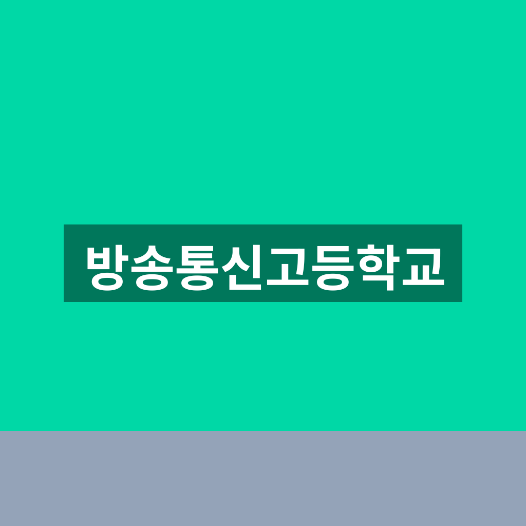 방송통신고등학교