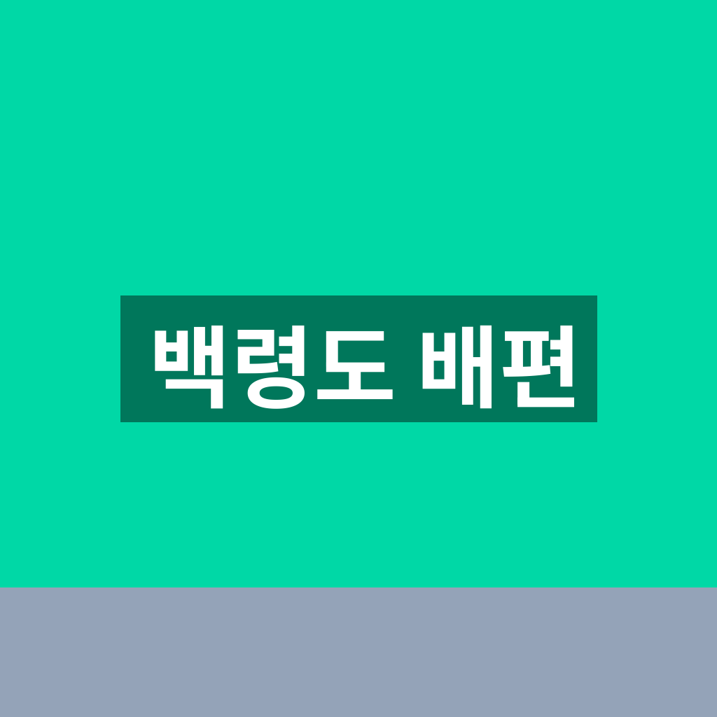 백령도 배편
