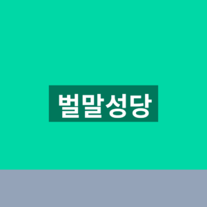 벌말성당 미사시간표 주일미사 1분만에 보는법
