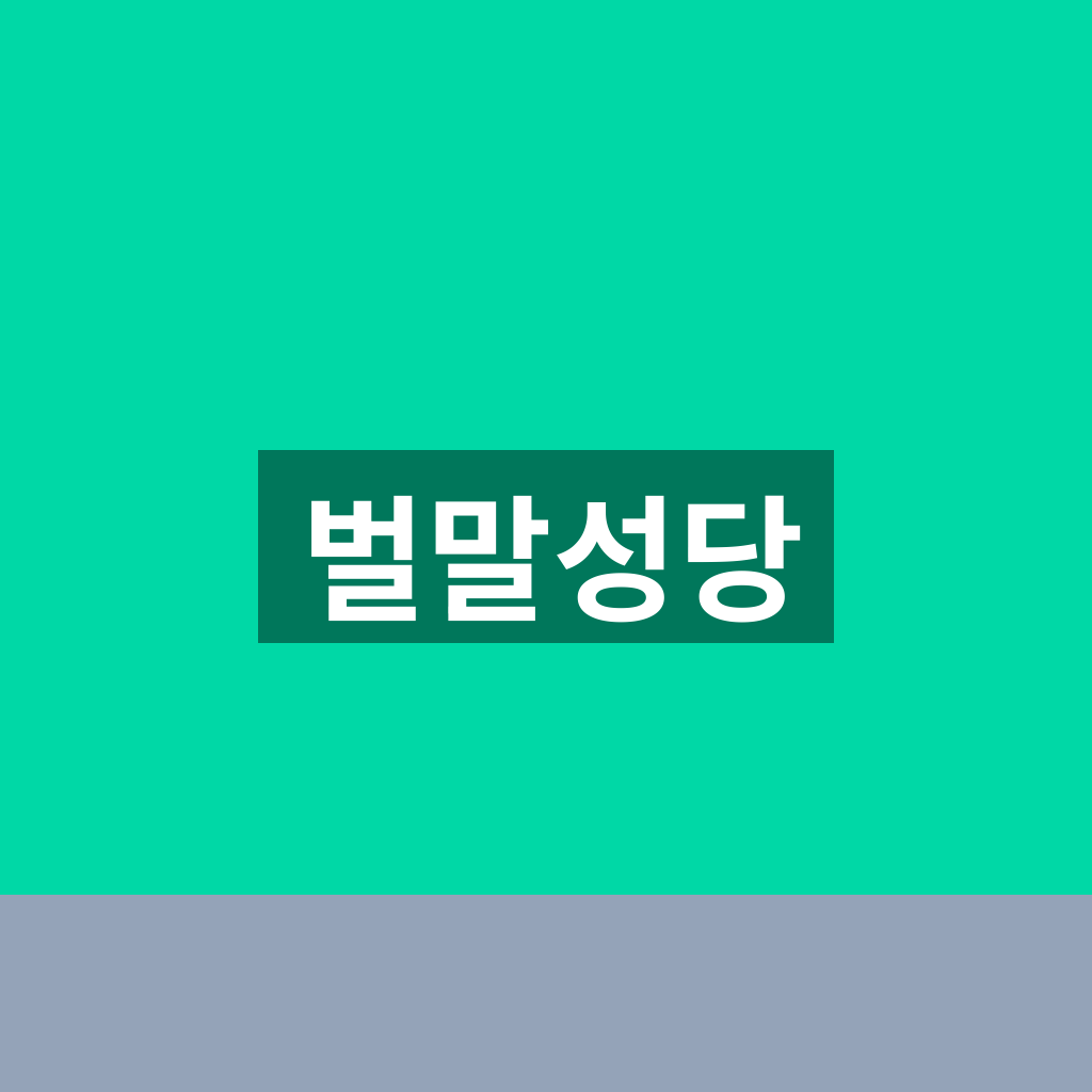 벌말성당