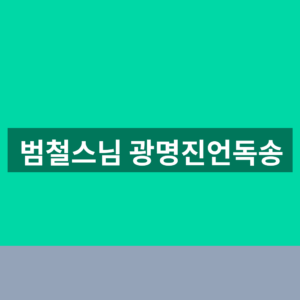 범철스님 광명진언독송 듣기 1분만에 찾는법