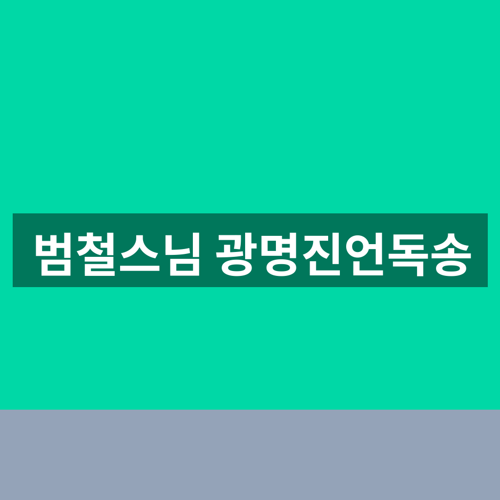 범철스님 광명진언독송