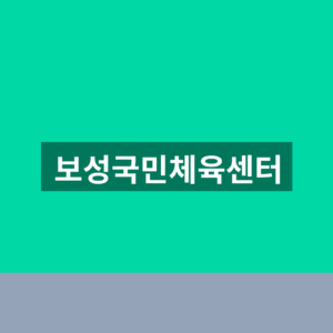 보성국민체육센터 이용안내 1분만에 확인하는법