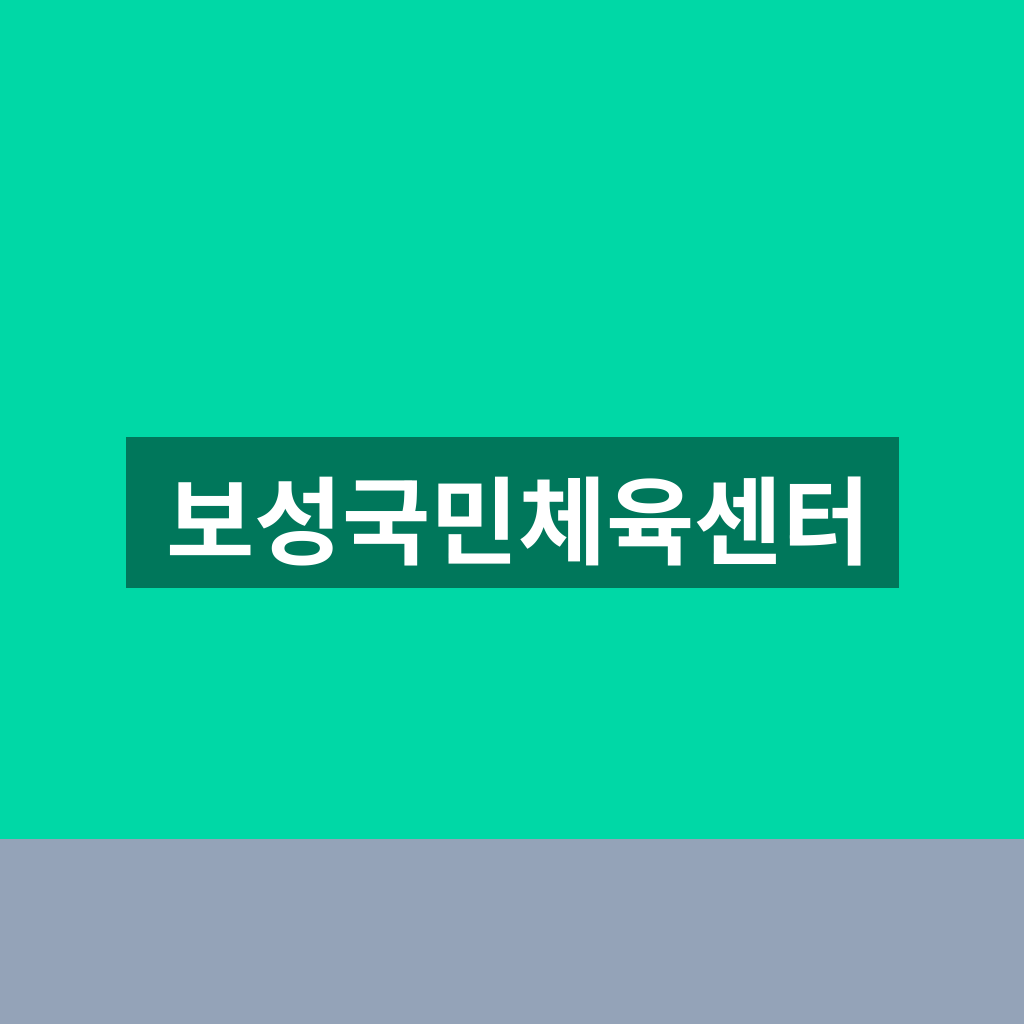 보성국민체육센터