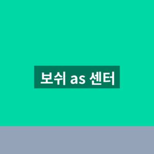 보쉬 as 센터 바로가기 수리 접수 1분만에 찾는법