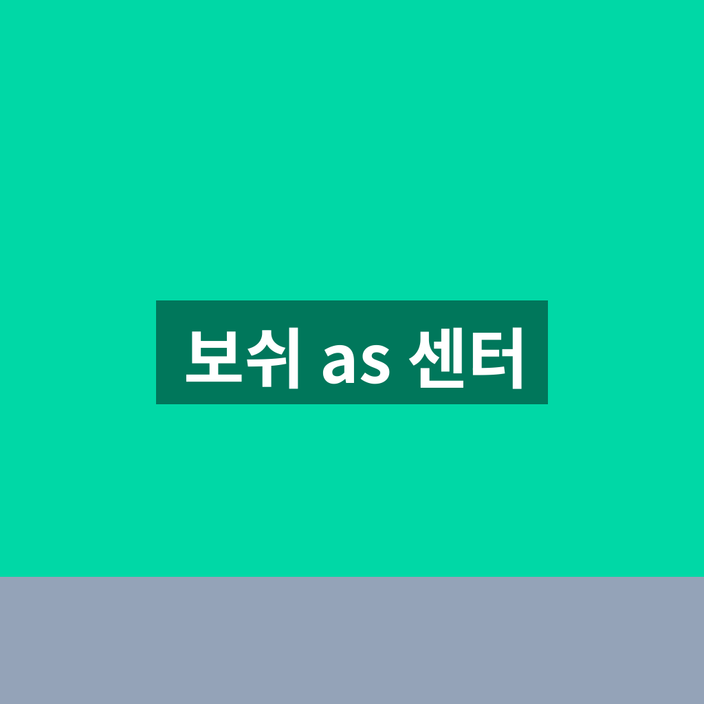 보쉬 as 센터
