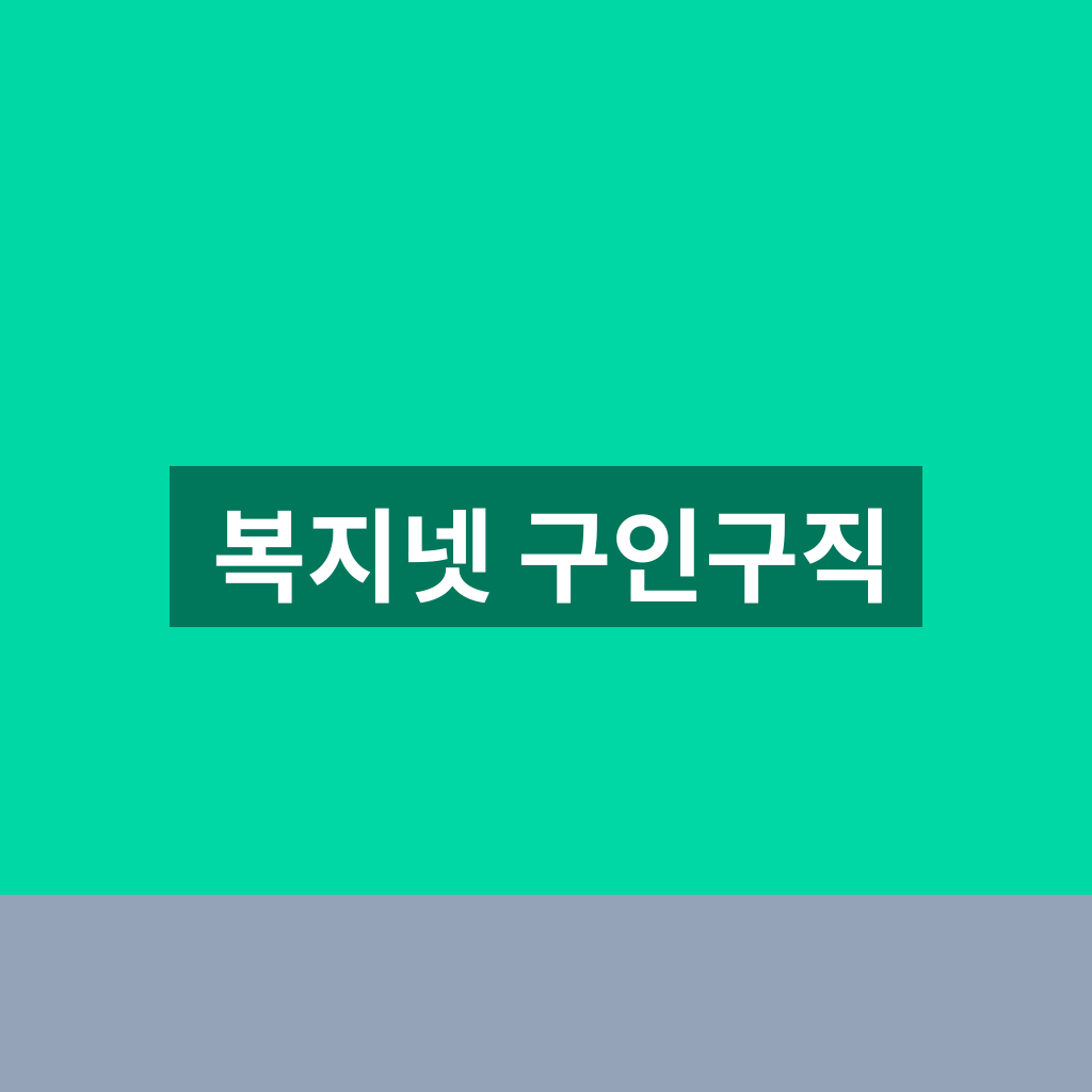 복지넷 구인구직