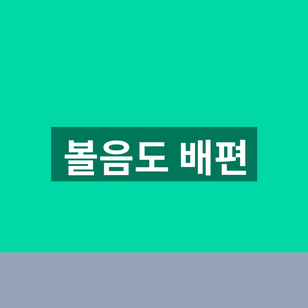 볼음도 배편