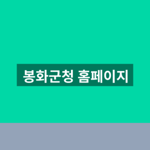 봉화군청 홈페이지 바로가기 민원 조회 1분만에 찾는법