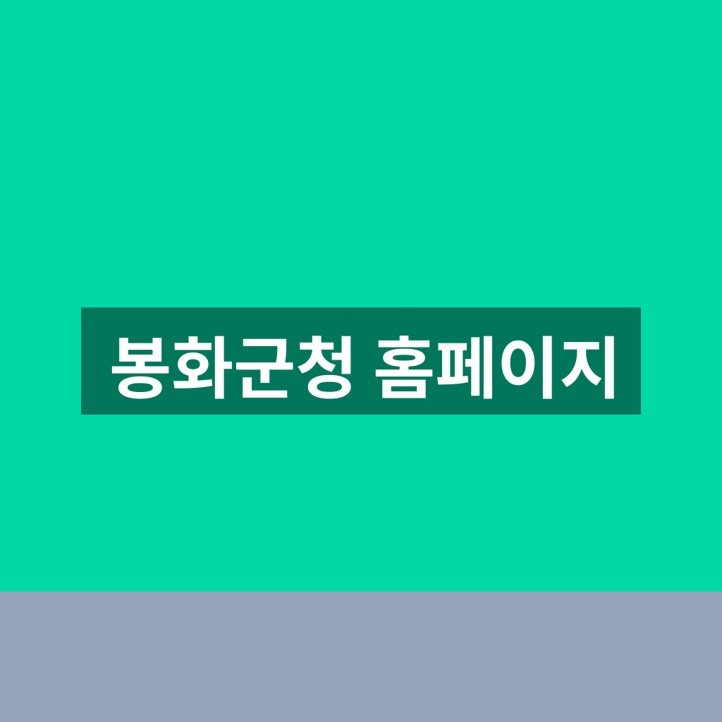 봉화군청 홈페이지