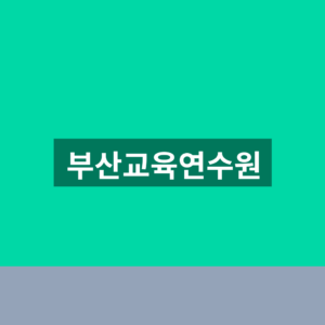 부산교육연수원 수강신청 이수증 1분만에 찾는법