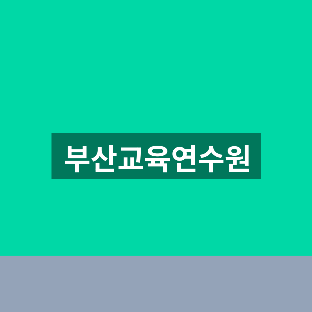 부산교육연수원