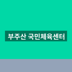 부주산 국민체육센터 수강 신청 1분만에 찾는법