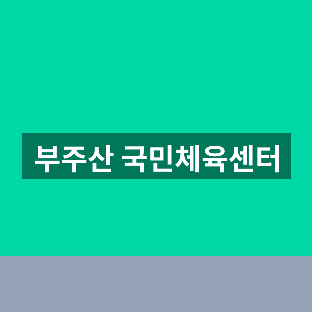 부주산 국민체육센터