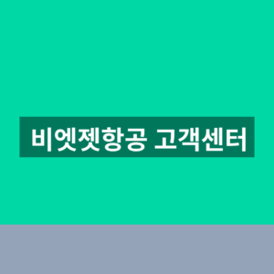 비엣젯항공 고객센터 전화번호 1분만에 찾는법