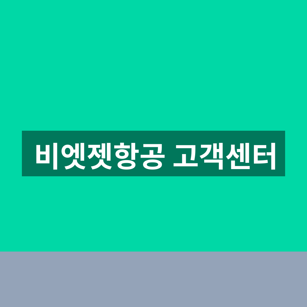 비엣젯항공 고객센터
