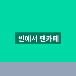 빈예서 팬카페 가입 바로가기 1분만에 찾는법 5 빈예서 팬카페