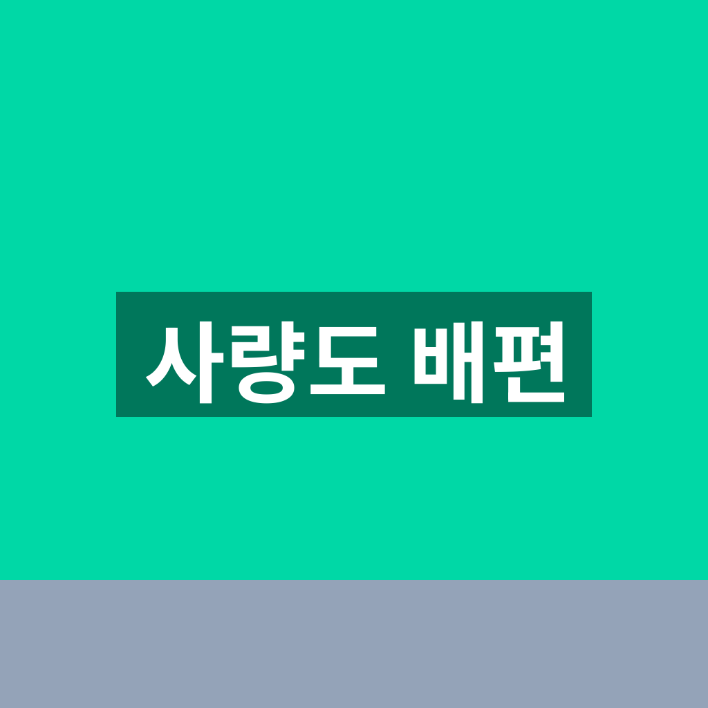사량도 배편