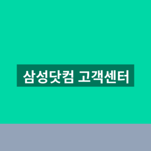 삼성닷컴 고객센터 바로가기 문의 1분만에 찾는법