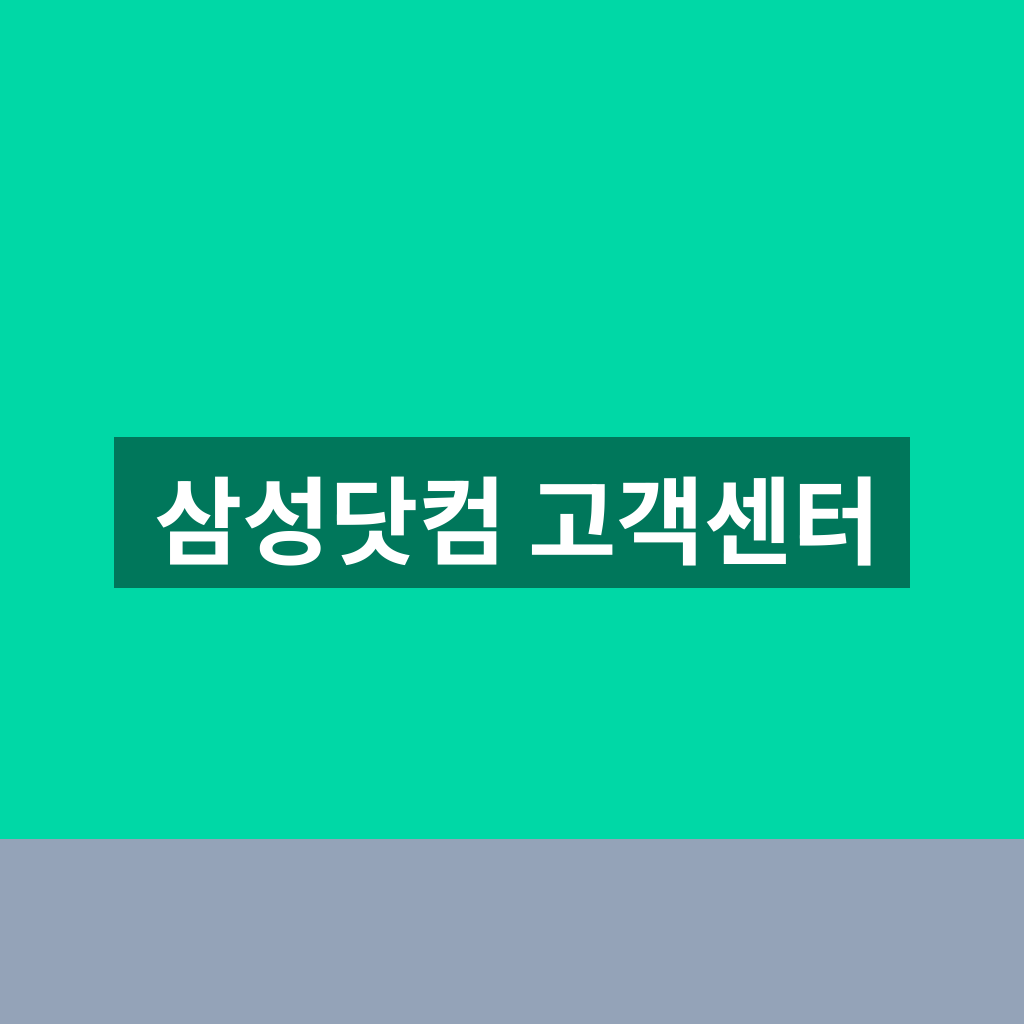 삼성닷컴 고객센터