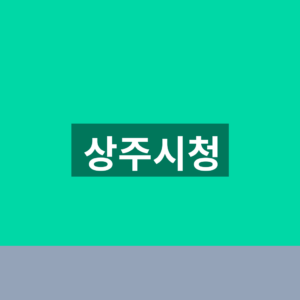 상주시청 홈페이지 바로가기 민원 조회 1분만에 찾는법