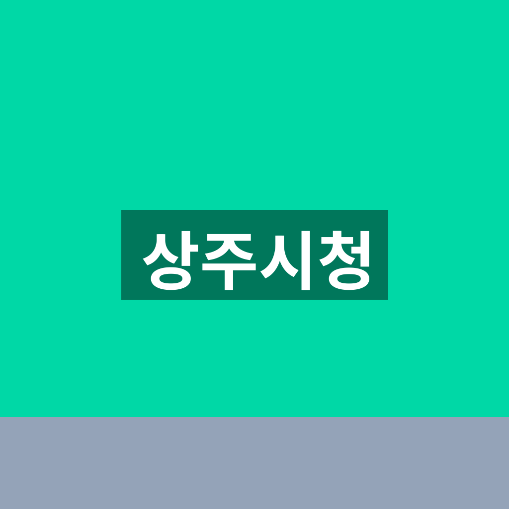 상주시청
