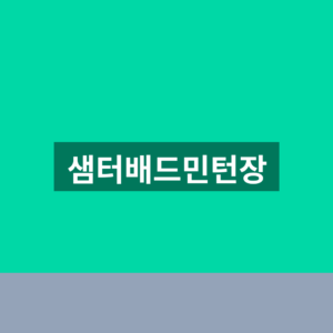 샘터배드민턴장 예약 시간 1분만에 찾는법