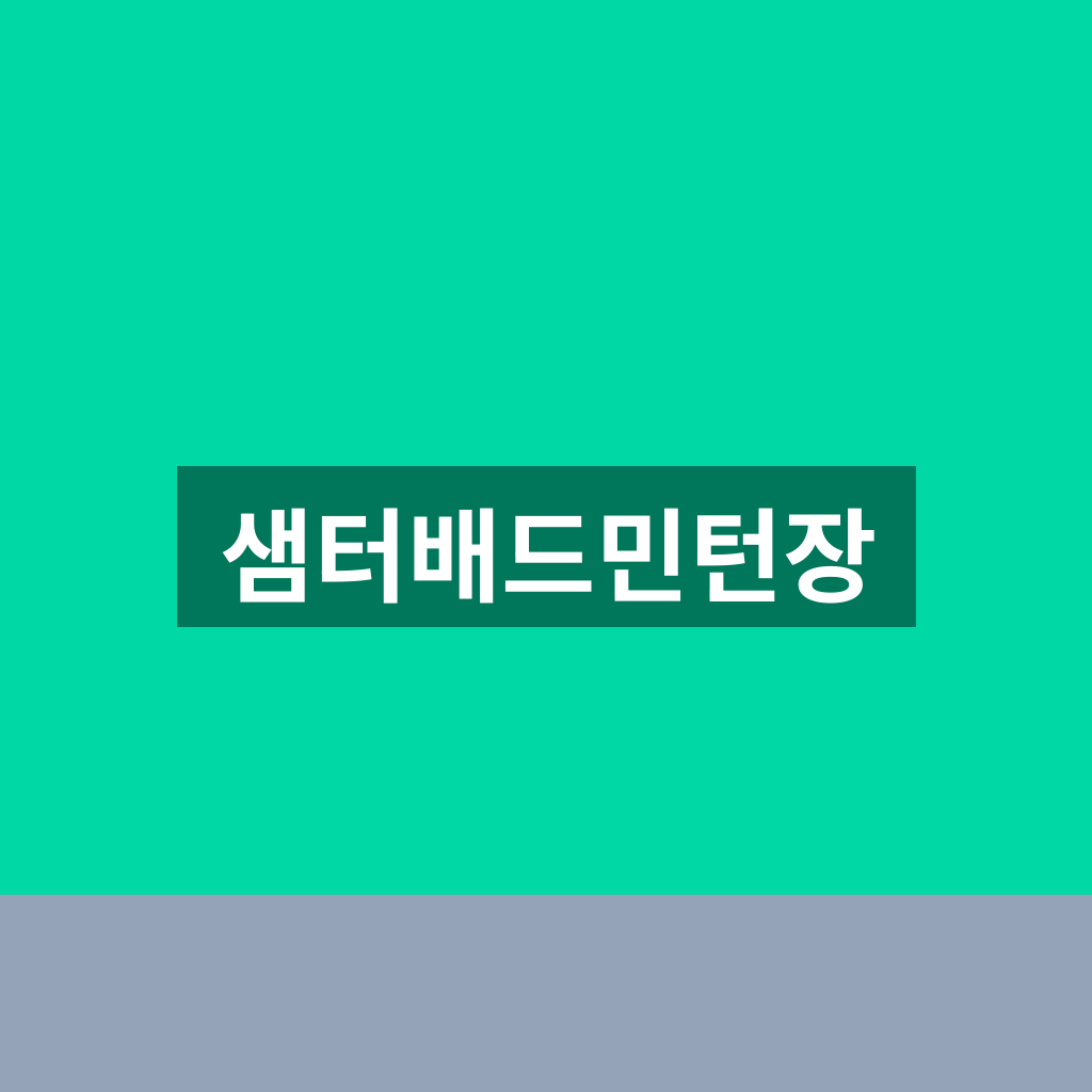 샘터배드민턴장
