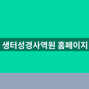 생터성경사역원 홈페이지 회원가입 1분만에 찾는법