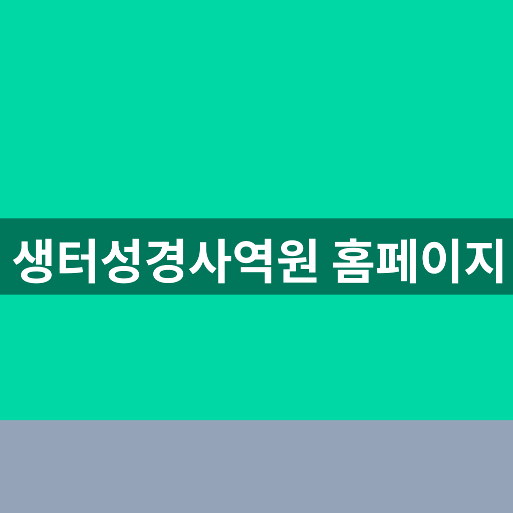 생터성경사역원 홈페이지