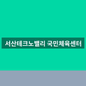 서산테크노밸리 국민체육센터 수강신청 1분만에 찾는법