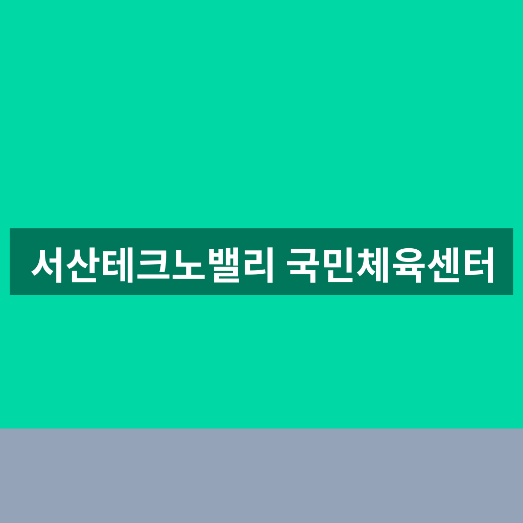 서산테크노밸리 국민체육센터
