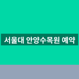 서울대 안양수목원 예약 홈페이지 1분만에 찾는법