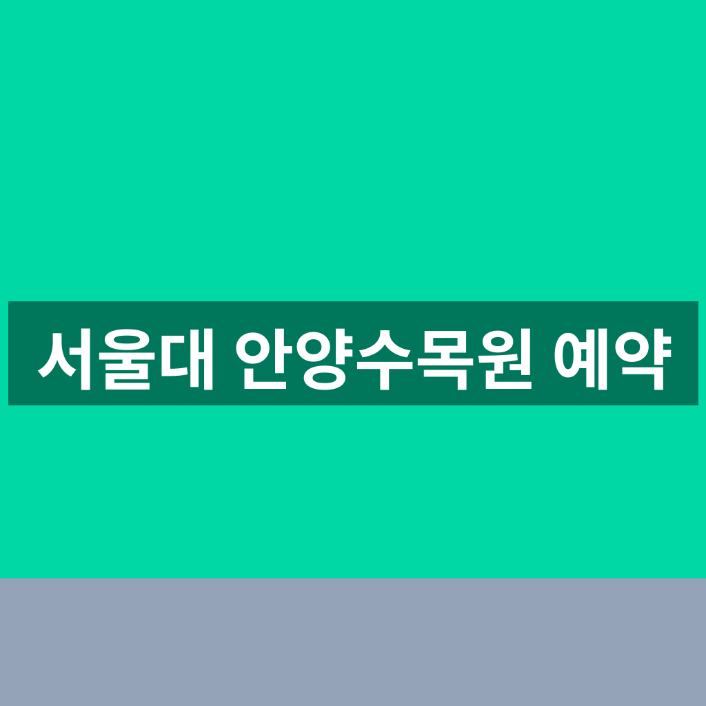 서울대 안양수목원 예약