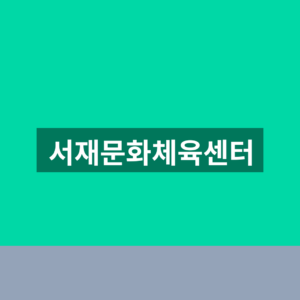 서재문화체육센터 수영장 강습신청 1분만에 찾는법
