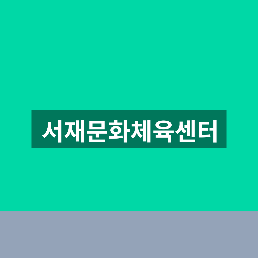 서재문화체육센터
