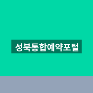 성북통합예약포털 홈페이지 신청 1분만에 찾는법