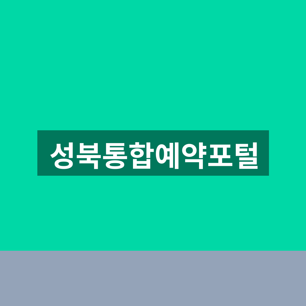 성북통합예약포털
