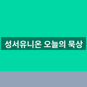 성서유니온 오늘의 묵상 바로가기 1분만에 보는법