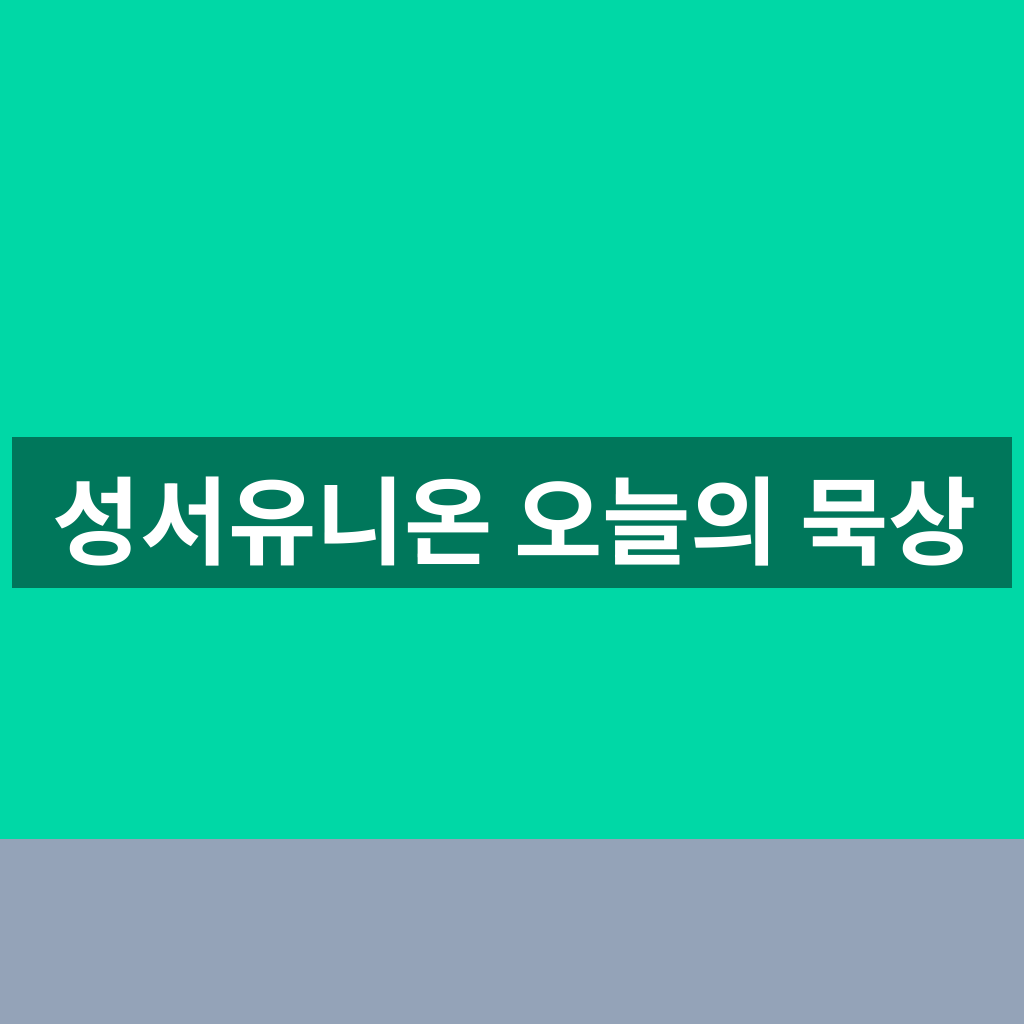 성서유니온 오늘의 묵상