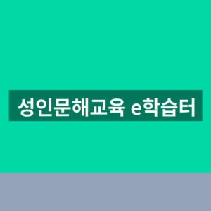 성인문해교육 e학습터 바로가기 학습자료 1분만에 찾는법