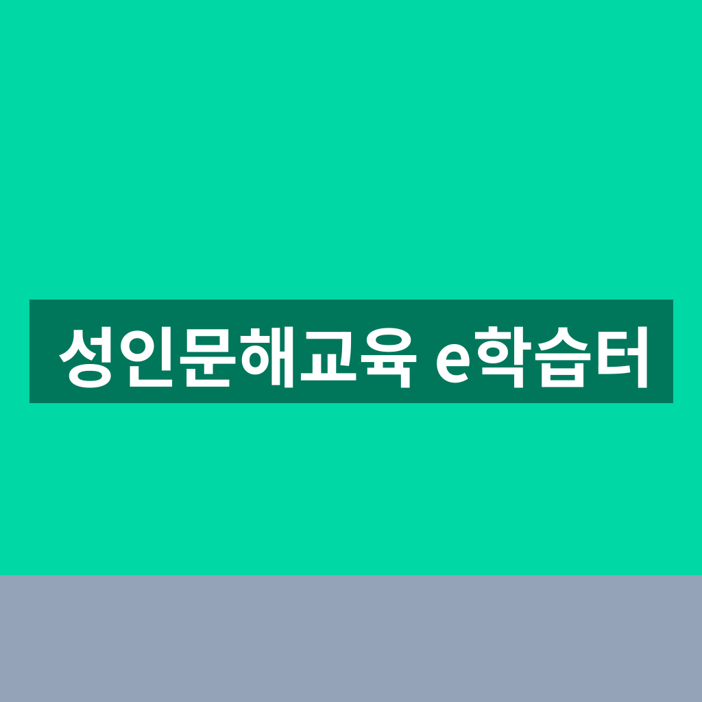 성인문해교육 e학습터