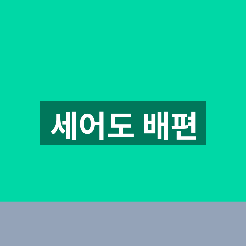 세어도 배편