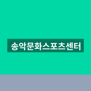 송악문화스포츠센터 수강신청 홈페이지 1분만에 찾는법