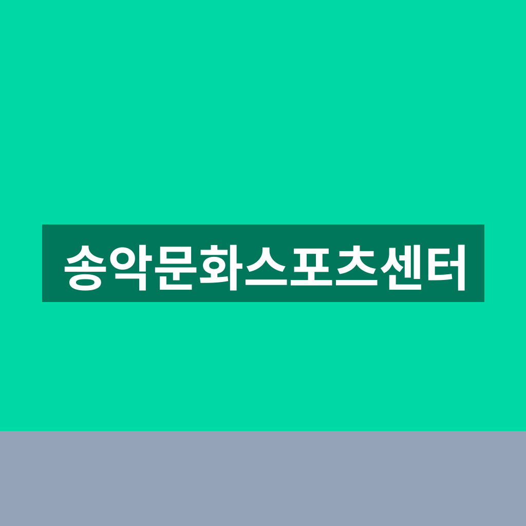송악문화스포츠센터