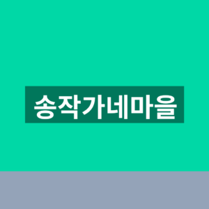 송작가네마을 바로가기 스토어 1분만에 찾는법