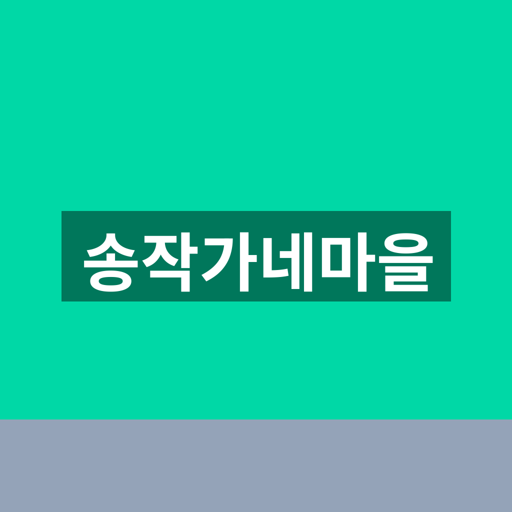 송작가네마을