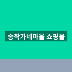 송작가네마을 쇼핑몰 바로가기 구매 1분만에 찾는법