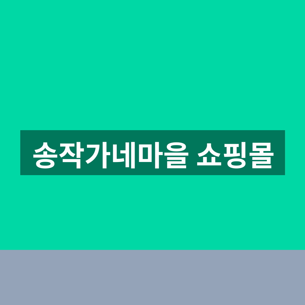 송작가네마을 쇼핑몰
