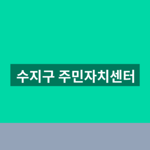 수지구 주민자치센터 홈페이지 수강신청 1분만에 찾는법